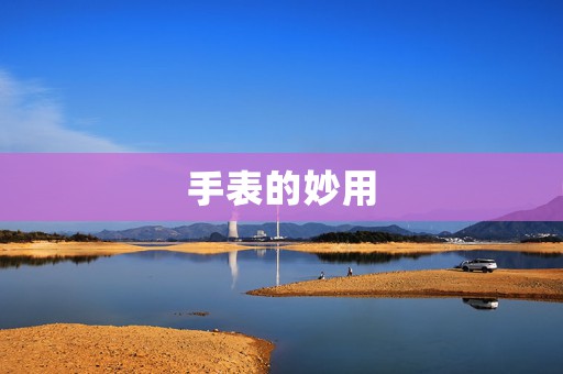 手表的妙用