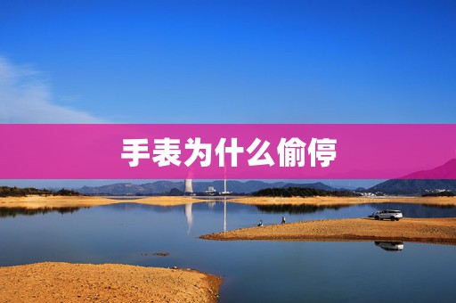 手表為什么偷停