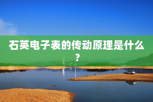 石英電子表的傳動(dòng)原理是什么？