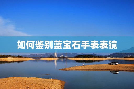 如何鑒別藍寶石手表表鏡