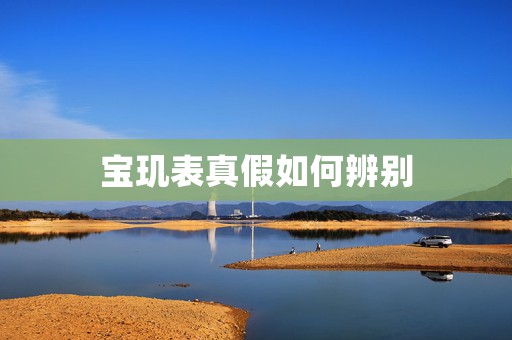 寶璣表真假如何辨別