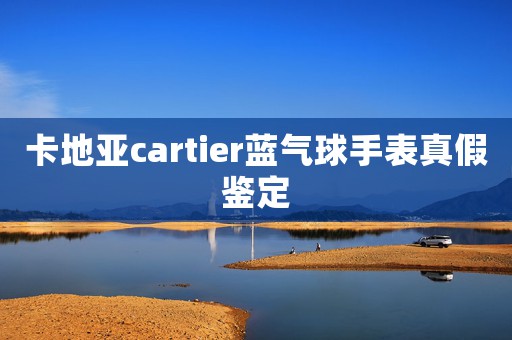 卡地亞cartier藍(lán)氣球手表真假鑒定