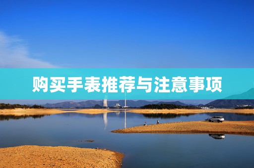 購(gòu)買手表推薦與注意事項(xiàng)
