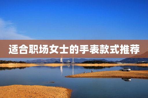 適合職場女士的手表款式推薦