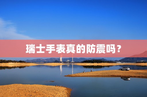 瑞士手表真的防震嗎？
