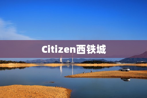 Citizen西鐵城