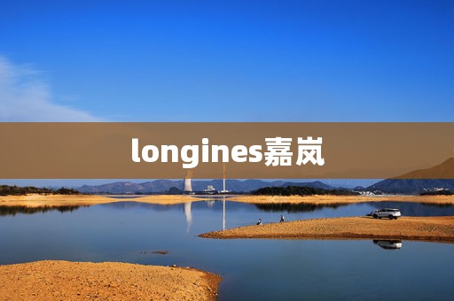longines嘉嵐