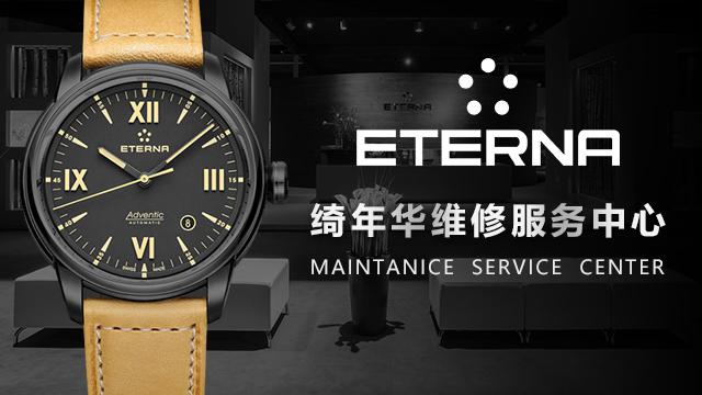 綺年華手表維修服務(wù)中心（圖）