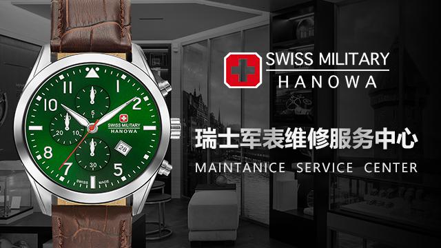 瑞士軍表維修服務(wù)中心（圖）