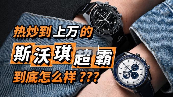 斯沃琪超霸熱炒到上萬(wàn)，這款表到底怎么樣？