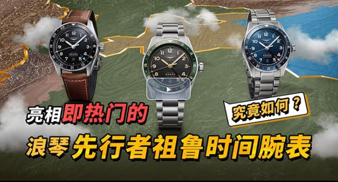 亮相即熱門的浪琴先行者祖魯時間腕表，究竟如何？