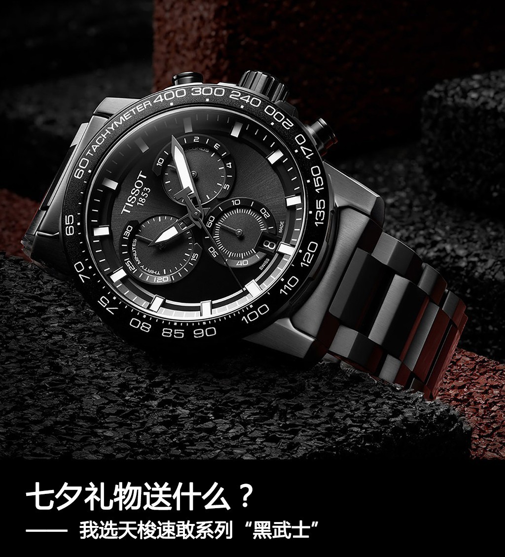 七夕禮物送什么？我選天梭速敢系列“黑武士”