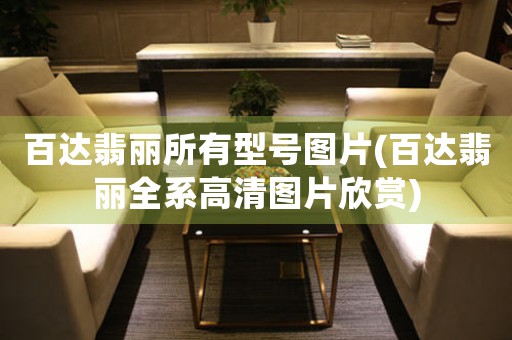 百達翡麗所有型號圖片(百達翡麗全系高清圖片欣賞)