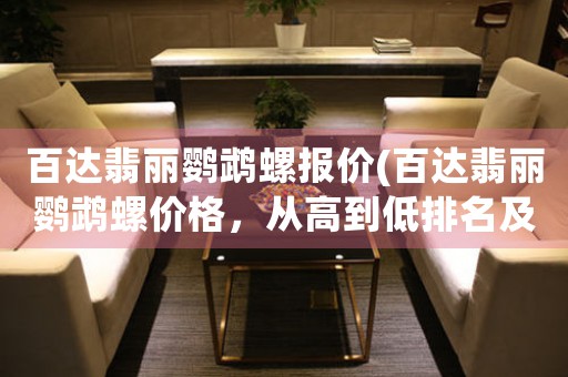 百達翡麗鸚鵡螺報價(百達翡麗鸚鵡螺價格，從高到低排名及同等品質(zhì)比較分析)