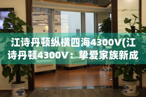 江詩丹頓縱橫四海4300V(江詩丹頓4300V：摯愛家族新成員，盡享奢華之旅)
