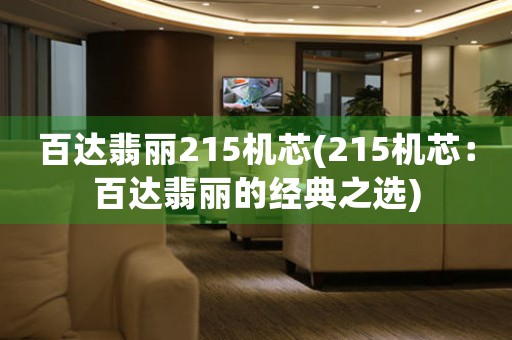 百達(dá)翡麗215機(jī)芯(215機(jī)芯：百達(dá)翡麗的經(jīng)典之選)