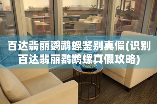 百達翡麗鸚鵡螺鑒別真假(識別百達翡麗鸚鵡螺真假攻略)