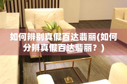 如何辨別真假百達翡麗(如何分辨真假百達翡麗？)