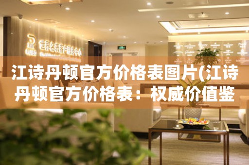 江詩丹頓官方價(jià)格表圖片(江詩丹頓官方價(jià)格表：權(quán)威價(jià)值鑒定)