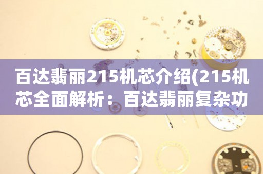百達(dá)翡麗215機(jī)芯介紹(215機(jī)芯全面解析：百達(dá)翡麗復(fù)雜功能腕表的核心。)