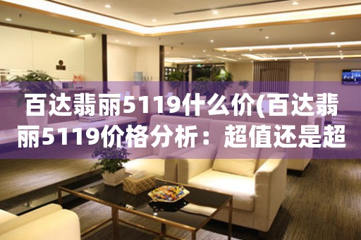 百達(dá)翡麗5119什么價(jià)(百達(dá)翡麗5119價(jià)格分析：超值還是超預(yù)算？)