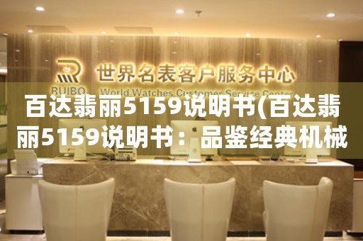 百達翡麗5159說明書(百達翡麗5159說明書：品鑒經(jīng)典機械腕表之美)