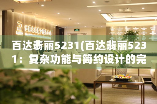 百達(dá)翡麗5231(百達(dá)翡麗5231：復(fù)雜功能與簡(jiǎn)約設(shè)計(jì)的完美結(jié)合)