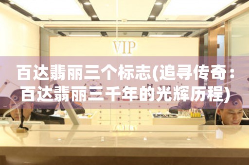 百達(dá)翡麗三個(gè)標(biāo)志(追尋傳奇：百達(dá)翡麗三千年的光輝歷程)