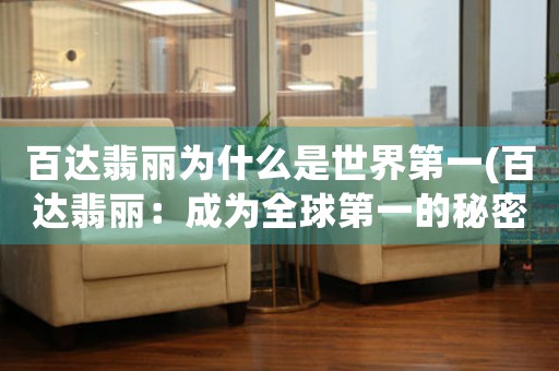 百達(dá)翡麗為什么是世界第一(百達(dá)翡麗：成為全球第一的秘密)