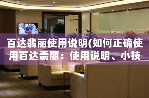 百達(dá)翡麗使用說明(如何正確使用百達(dá)翡麗：使用說明、小技巧及維護(hù)建議)