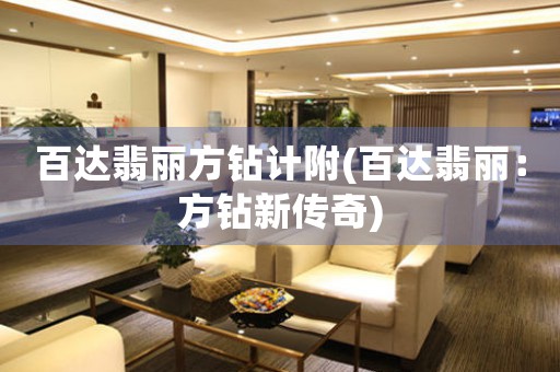百達翡麗方鉆計附(百達翡麗：方鉆新傳奇)