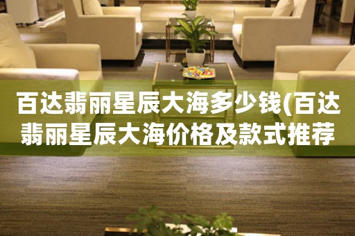百達(dá)翡麗星辰大海多少錢(百達(dá)翡麗星辰大海價(jià)格及款式推薦)