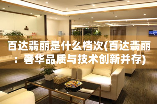 百達(dá)翡麗是什么檔次(百達(dá)翡麗：奢華品質(zhì)與技術(shù)創(chuàng)新并存)
