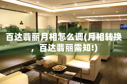 百達(dá)翡麗月相怎么調(diào)(月相轉(zhuǎn)換，百達(dá)翡麗需知!)