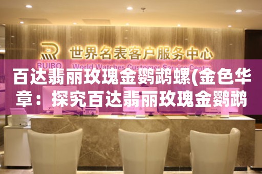 百達翡麗玫瑰金鸚鵡螺(金色華章：探究百達翡麗玫瑰金鸚鵡螺的奧秘)