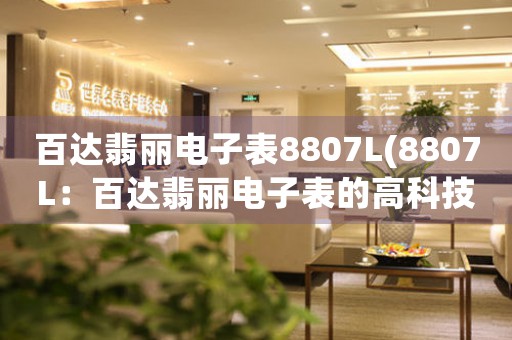 百達翡麗電子表8807L(8807L：百達翡麗電子表的高科技時尚)
