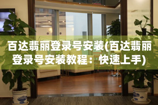 百達翡麗登錄號安裝(百達翡麗登錄號安裝教程：快速上手)
