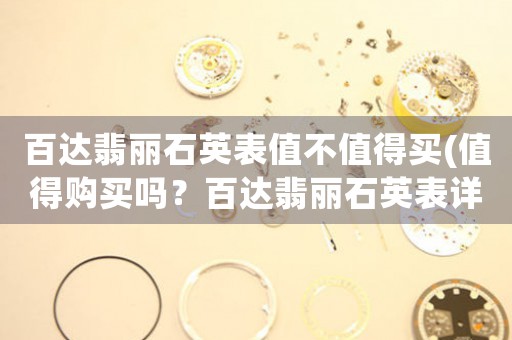 百達(dá)翡麗石英表值不值得買(值得購買嗎？百達(dá)翡麗石英表詳細(xì)評測)