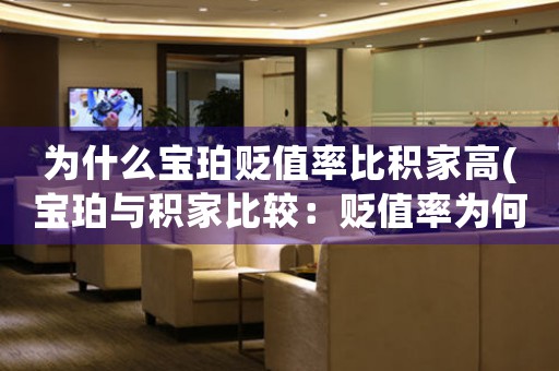 為什么寶珀貶值率比積家高(寶珀與積家比較：貶值率為何高？)