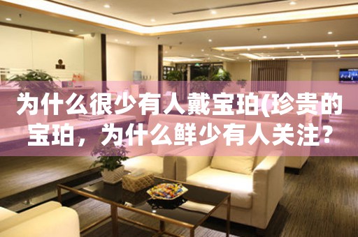 為什么很少有人戴寶珀(珍貴的寶珀，為什么鮮少有人關(guān)注？)