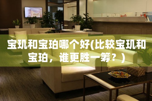 寶璣和寶珀哪個(gè)好(比較寶璣和寶珀，誰(shuí)更勝一籌？)