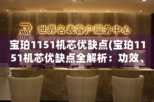 寶珀1151機(jī)芯優(yōu)缺點(diǎn)(寶珀1151機(jī)芯優(yōu)缺點(diǎn)全解析：功效、價(jià)格、適用范圍等)
