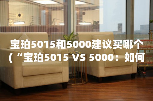 寶珀5015和5000建議買哪個(“寶珀5015 VS 5000：如何選擇自己的腕表杰作？”)