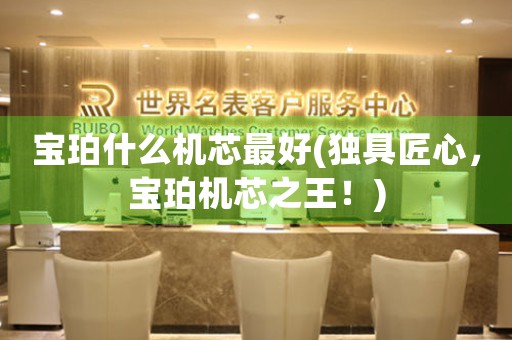 寶珀什么機(jī)芯最好(獨(dú)具匠心，寶珀機(jī)芯之王！)