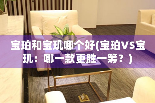 寶珀和寶璣哪個(gè)好(寶珀VS寶璣：哪一款更勝一籌？)