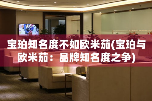 寶珀知名度不如歐米茄(寶珀與歐米茄：品牌知名度之爭(zhēng))