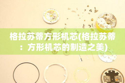 格拉蘇蒂方形機芯(格拉蘇蒂：方形機芯的制造之美)