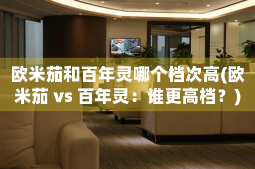 歐米茄和百年靈哪個檔次高(歐米茄 vs 百年靈：誰更高檔？)