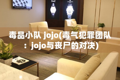 毒品小隊(duì) jojo(毒氣犯罪團(tuán)隊(duì)：jojo與喪尸的對(duì)決)