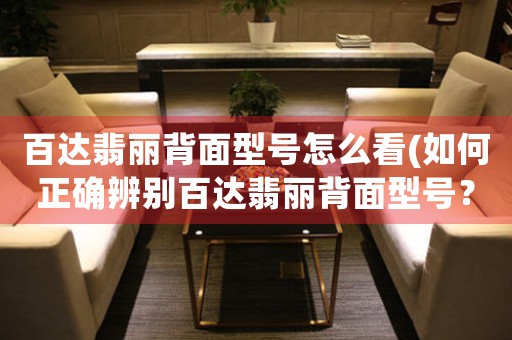 百達(dá)翡麗背面型號(hào)怎么看(如何正確辨別百達(dá)翡麗背面型號(hào)？)
